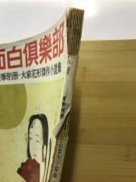 面白倶楽部