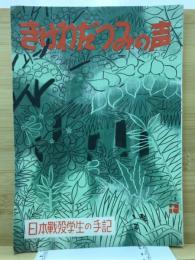 きけわだつみの声　日本戦没学生の手記