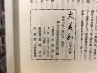 大美和