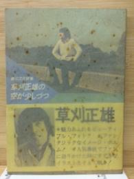 草刈正雄の空が少しづつ : 藤公之介詩集