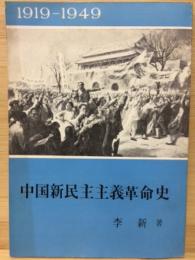 中国新民主主義革命史　1919-49