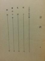 一九三二年の春・播州平野 ＜世界革命文学選9＞