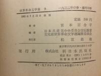 一九三二年の春・播州平野 ＜世界革命文学選9＞