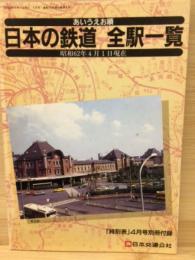 日本の鉄道全駅一覧 ：「時刻表」4月号別冊付録