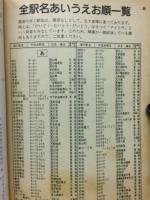 日本の鉄道全駅一覧 ：「時刻表」4月号別冊付録