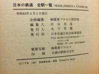 日本の鉄道全駅一覧 ：「時刻表」4月号別冊付録