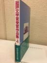総評文学賞受賞作品集4