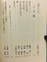 総評文学賞受賞作品集4