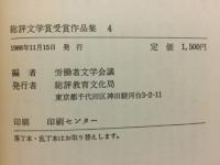 総評文学賞受賞作品集4