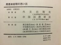 周恩来総理の思い出