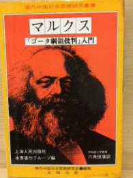 マルクスゴータ綱領批判入門　現代中国社会思想研究叢書