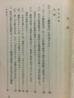 マルクスゴータ綱領批判入門　現代中国社会思想研究叢書