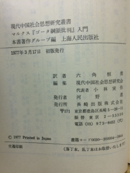 マルクスゴータ綱領批判入門 現代中国社会思想研究叢書(上海人民