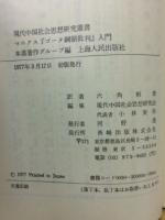 マルクスゴータ綱領批判入門　現代中国社会思想研究叢書