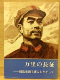 万里の長征　周恩来副主席にしたがって