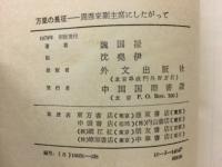 万里の長征　周恩来副主席にしたがって