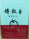 自叙伝