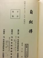 自叙伝