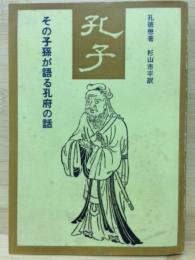 孔子 : その子孫が語る孔府の話