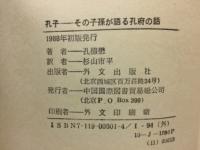 孔子 : その子孫が語る孔府の話