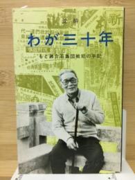 わが三十年 もと蒋介石集団戦犯の手記