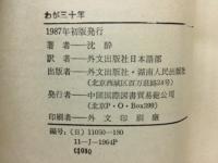 わが三十年 もと蒋介石集団戦犯の手記