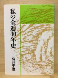 私の全逓40年史　