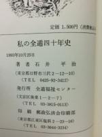 私の全逓40年史　