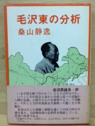 毛沢東の分析