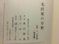 毛沢東の分析