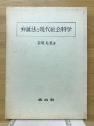 弁証法と現代社会科学