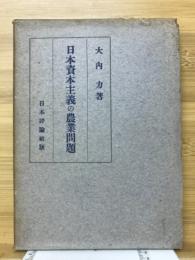 日本資本主義の農業問題