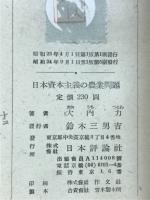 日本資本主義の農業問題