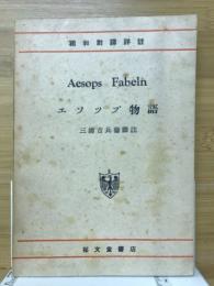 エソップ物語