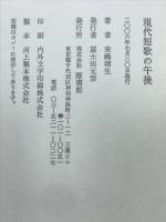 現代短歌の午後