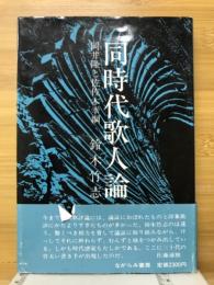 同時代歌人論 : 岡井隆と佐佐木幸綱