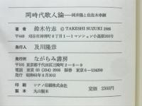 同時代歌人論 : 岡井隆と佐佐木幸綱
