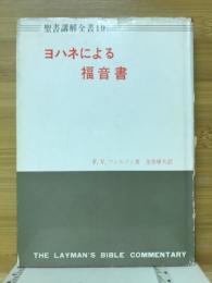 聖書講解全書