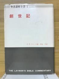 聖書講解全書