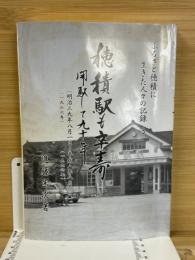 穂積駅も卒寿 : 開駅して90年 明治39年8月1日～平成8年8月1日
