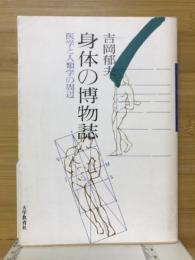 身体の博物誌 : 医学と人類学の周辺