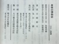 身体の博物誌 : 医学と人類学の周辺