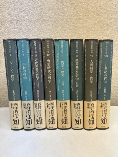 西洋哲学の知 全８巻 帯付 フランソワ・シャトレ 西洋哲学の知 全8巻揃(フランソワ・シャトレ編 藤沢令夫/中村