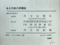 ある元師の回顧録
