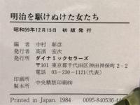 明治を駆けぬけた女たち