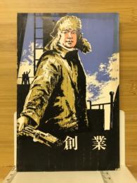 創業