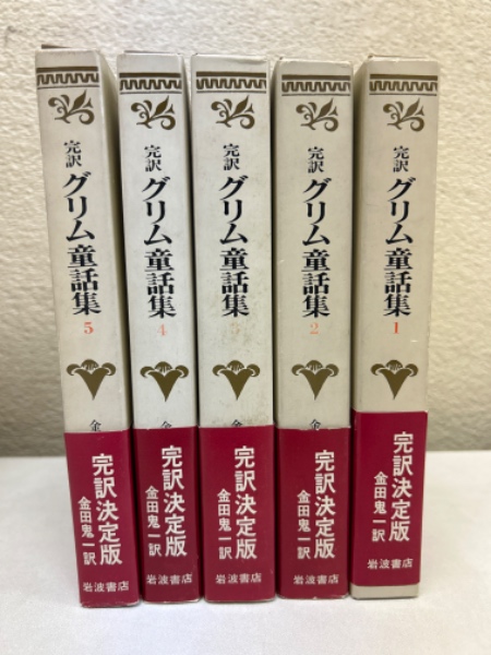 【全巻セット】完訳グリム童話集