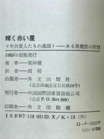 輝く赤い星　(中国要人たちの逸話)ある保健医の回想