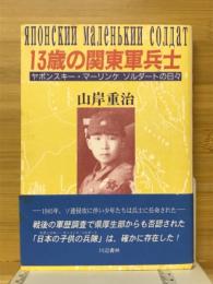 13歳の関東軍兵士 : ヤポンスキー・マーリンキ・ソルダートの日々