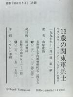 13歳の関東軍兵士 : ヤポンスキー・マーリンキ・ソルダートの日々